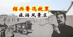 女人鸡巴黄色网站中国绍兴-鲁迅故里旅游风景区